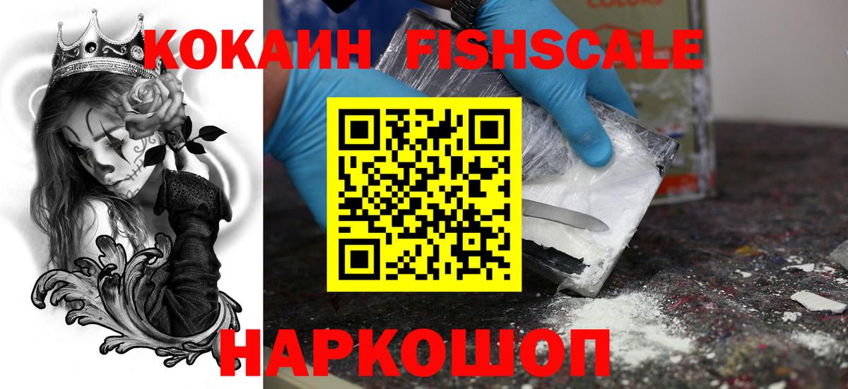Кокаин Fish Scale  Вход с VPN  Карасук  Кокаин 97% 